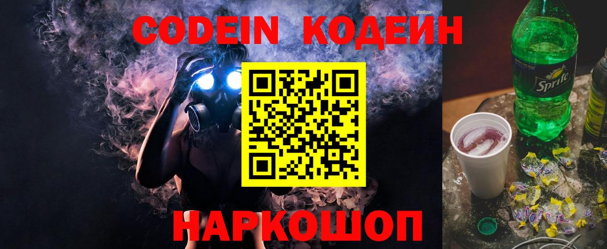 Богданович  Кодеин Purple Drank  Кодеиновый сироп Lean напиток Lean (лин)  Вход с VPN 